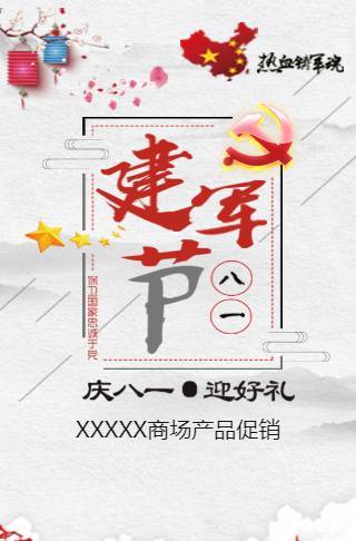建军节产品促销通用邀请函