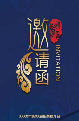 企业商务推介会商务峰会电子请柬邀请函