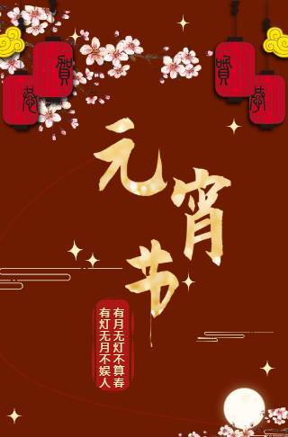元宵节公司祝福贺卡长页邀请函