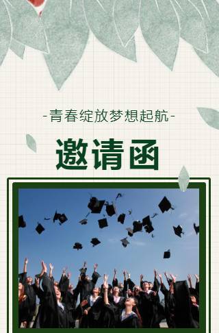 绿色清新梦想起航毕业季邀请函长页邀请函