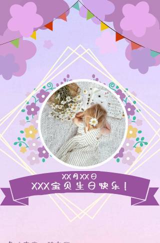 紫色梦幻宝贝生日宴邀请函邀请函