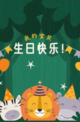 手绘丛林生日派对邀请函长页邀请函