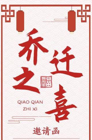 中国风乔迁之喜祝福邀请函