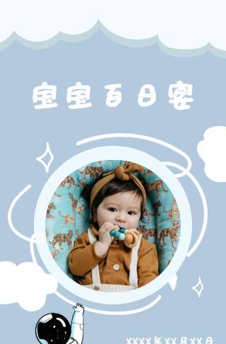 梦幻天空宇航员宝宝生日宴邀请函邀请函