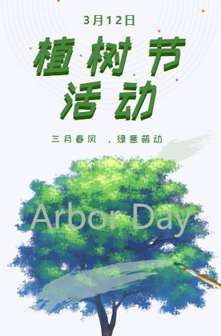简约风植树节活动宣传海报邀请函