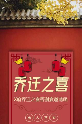 古风恭贺乔迁之喜海报邀请函