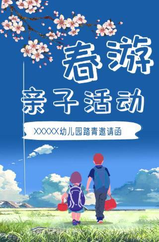 春季幼儿园亲子活动邀请函长页邀请函