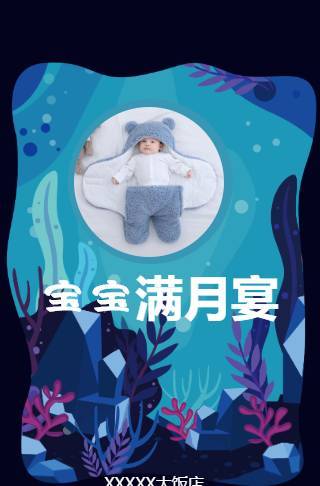 神秘海底宝宝满月宴邀请函长页邀请函