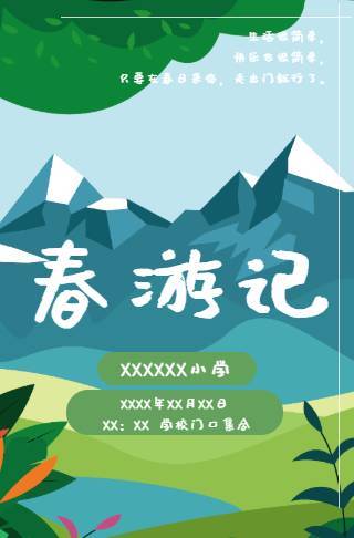 小清新春游踏青海报邀请函