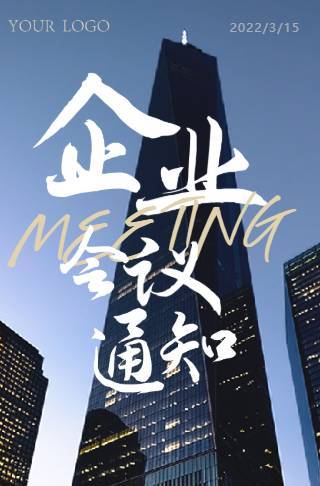 简约商务会议通知海报邀请函