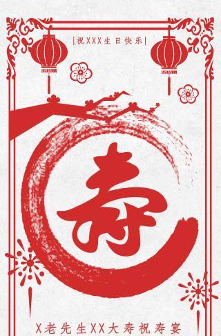 喜庆红老人祝寿大寿生日海报邀请函