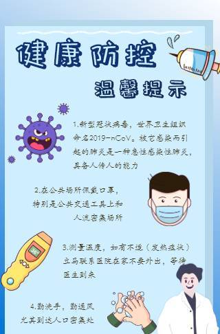 预防新冠海报宣传图邀请函