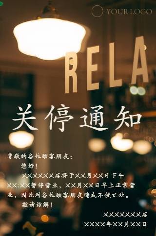 店铺暂停营业通知邀请函