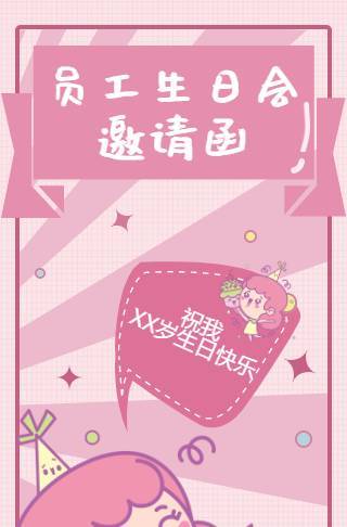 淡粉色系员工生日邀请函海报邀请函