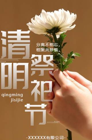 清明祭祀节注意事项宣传邀请函