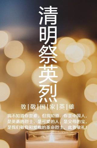 清明节致英雄祭英烈宣传海报邀请函