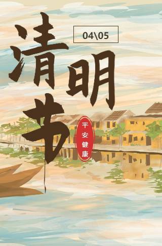清明节宣传海报邀请函