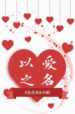 红色以爱之名婚礼邀请函邀请函