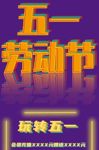 霓虹灯五一劳动节商场大厦活动宣传海报邀请函