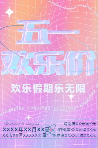 镭射立体五一商场活动邀请函长页邀请函