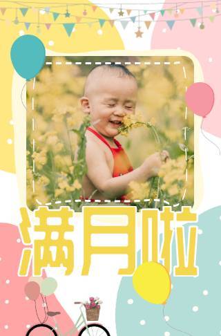 彩色圆圈泡泡儿童满月邀请函长页邀请函