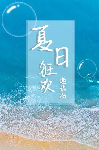 蓝色夏日海滩狂欢邀请函长页邀请函