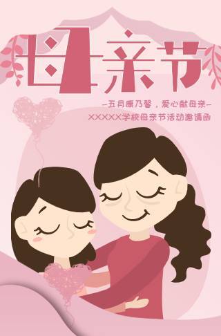 粉色可爱手绘风母亲节学校活动邀请函邀请函