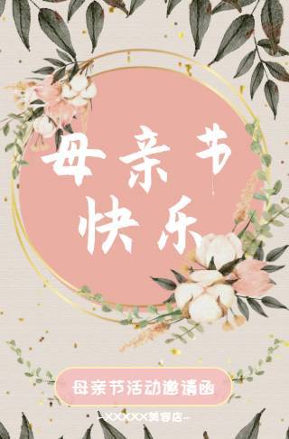 母亲节清新小森系活动优惠邀请函邀请函
