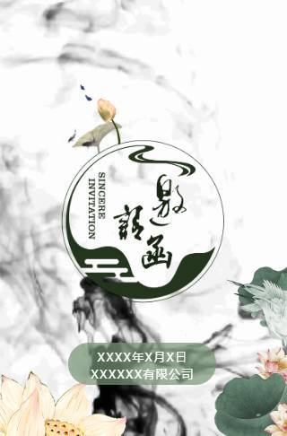 中国风水墨清新电子请柬企业宣传促销新品发布开业邀请函