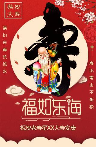 老人祝寿生日寿宴电子请柬邀请函