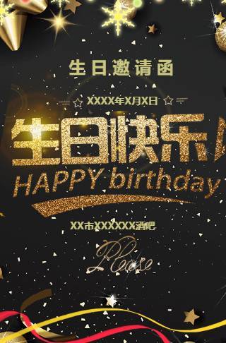 黑金生日会简约生日电子请柬邀请函