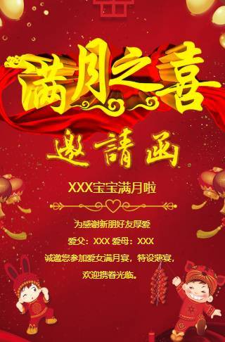 满月酒电子请柬红色喜庆通用邀请函