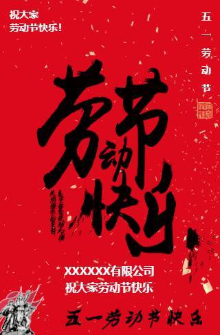 红色喜庆五一劳动节企业公司祝福通用模板邀请函
