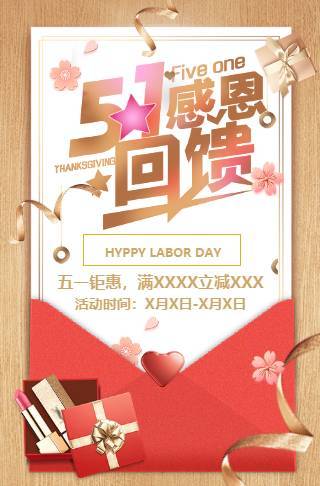 五一钜惠活动电子请柬邀请函