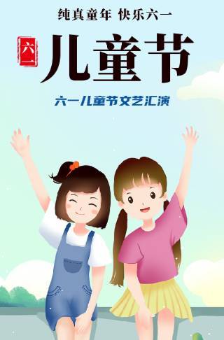六一儿童节文艺活动61儿童节活动通用节约模板邀请函