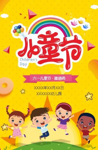六一儿童节幼儿园活动电子请柬6.1儿童节电子请柬邀请函