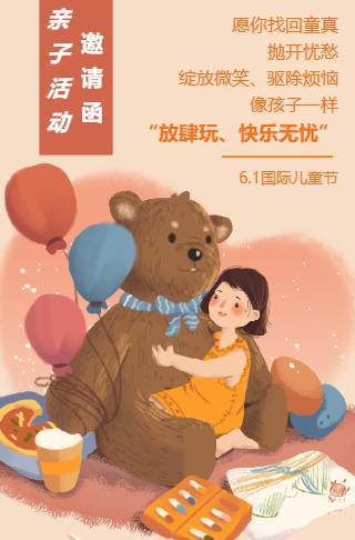 六一儿童节幼儿园亲子活动简约通用电子请柬模板邀请函