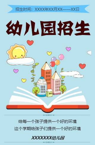 卡通可爱小清新幼儿园招生宣传学校招生通用模板邀请函