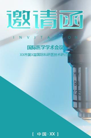 淡蓝色清新健康医学医疗医院会议电子请柬研讨会邀请函