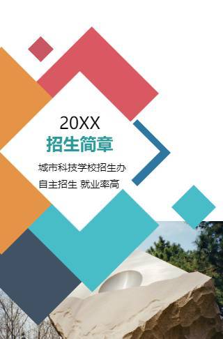 高校招生简章大学招生技校职业技术培训学校招生邀请函