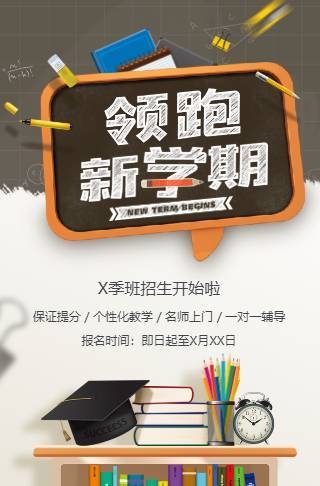 领跑新学期春季班招生辅导班辅导机构邀请函