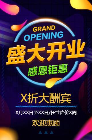绚彩酷炫盛大开业促销商场店铺酒吧开张大吉感恩钜惠邀请函