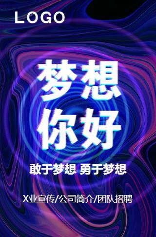 【企业宣传】梦想你好动态公司简介企业宣传招聘邀请函