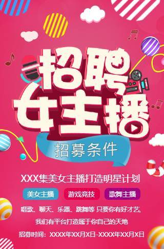 招聘女主播招聘直播明星邀请函