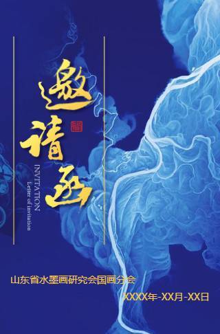 美术研究会国画分会美丽书画展邀请函
