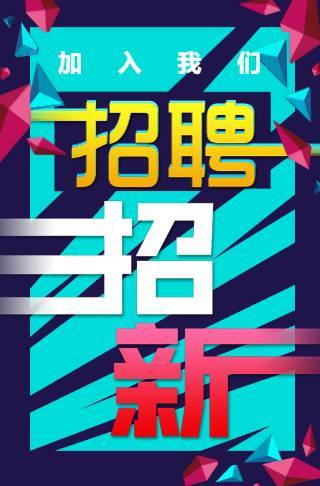 招聘/企业/公司/招聘/招新邀请函
