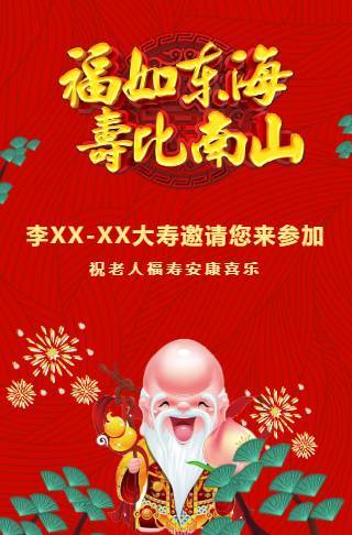 喜庆老人长辈寿宴祝寿生日长寿祝福请帖邀请邀请函