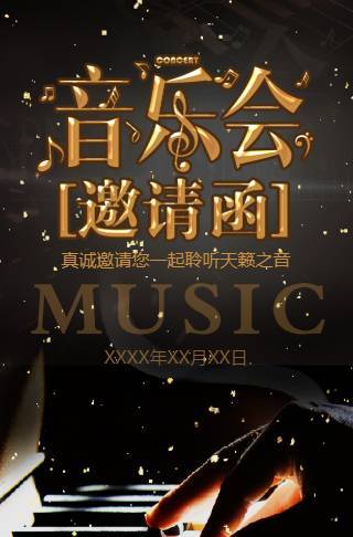 音乐会电子请柬演唱会演出电子请柬乐团演出歌友会邀请函