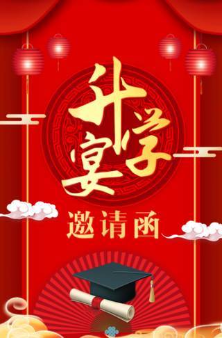 升学宴电子请柬邀请函