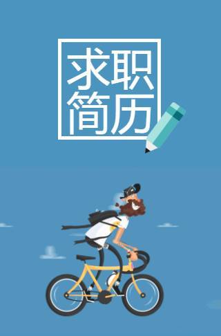 简约简洁个人求职简历邀请函